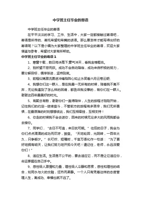 中学班主任毕业的寄语