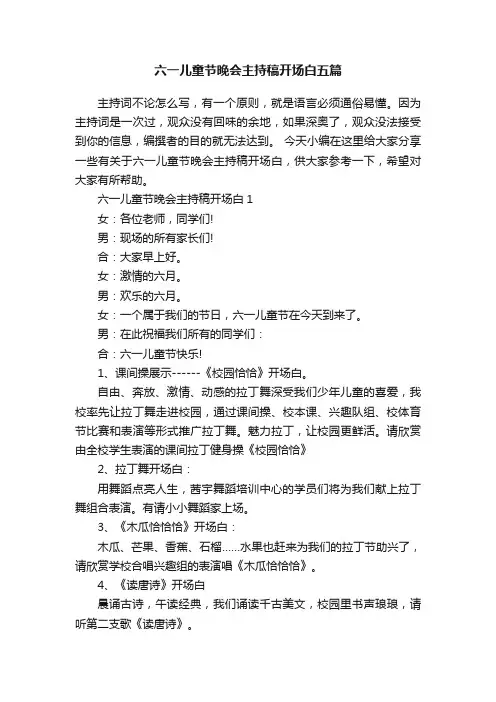 六一儿童节晚会主持稿开场白五篇