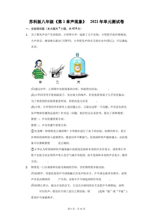 苏科版八年级《第1章 声现象 》2021年单元测试卷(附答案详解)
