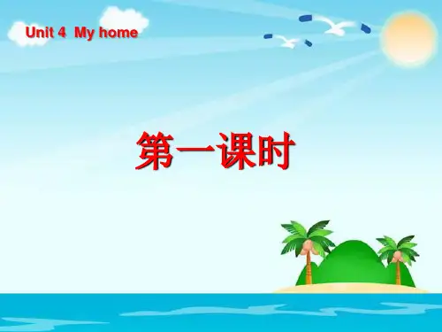 人教PEP版四年级上册英语《Unit4 My home》第一课时PPT课件