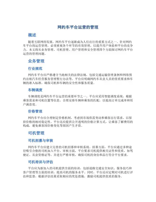网约车平台运营的管理