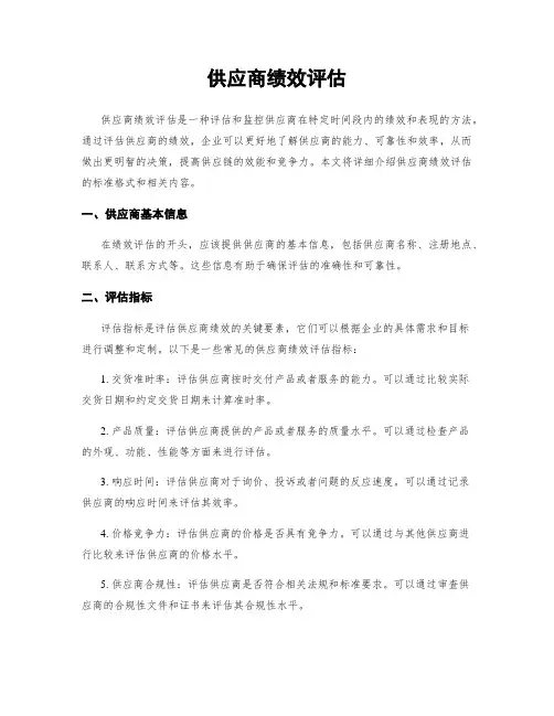 供应商绩效评估
