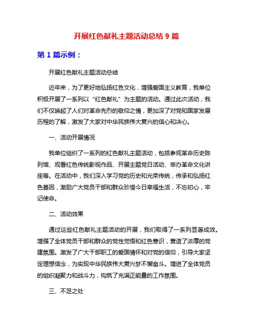 开展红色献礼主题活动总结9篇