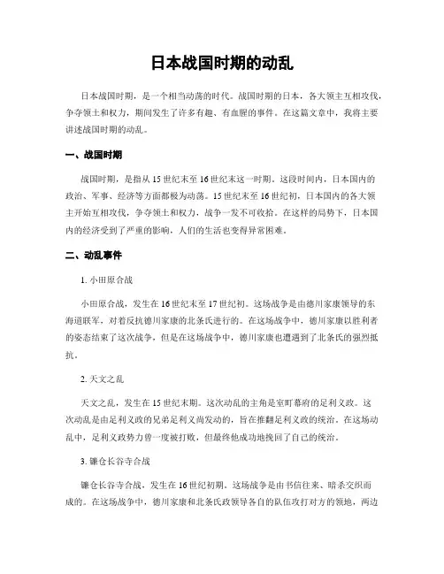 日本战国时期的动乱