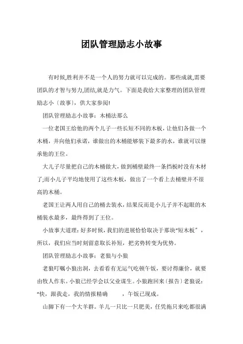 (励志故事)团队管理励志小故事