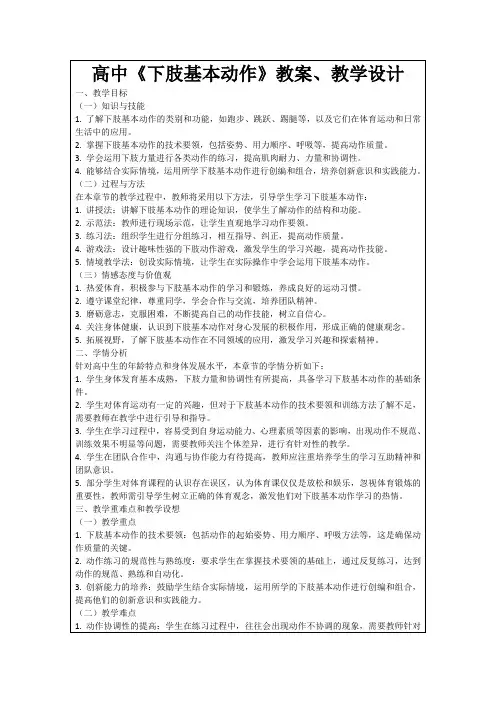 高中《下肢基本动作》教案、教学设计