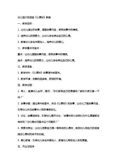 幼儿园大班语言《心愿树》教案