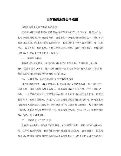 如何提高地理会考成绩