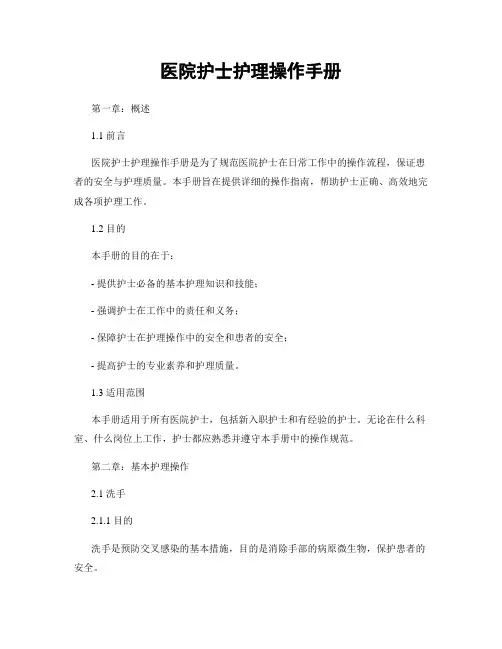 医院护士护理操作手册