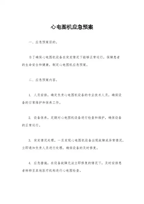 心电图机应急预案