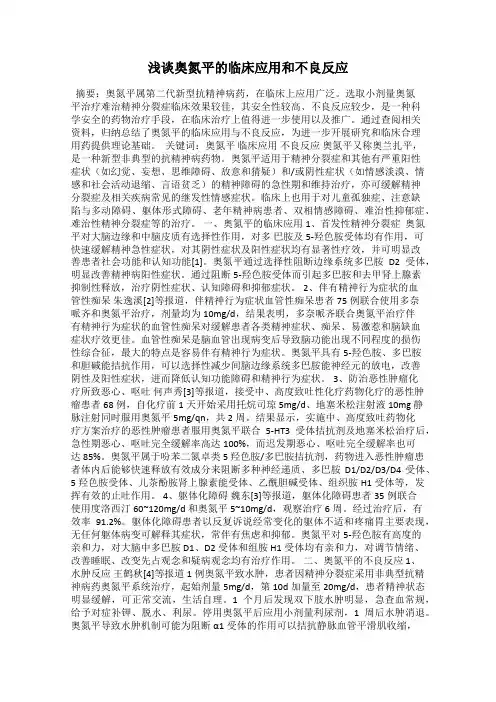 浅谈奥氮平的临床应用和不良反应