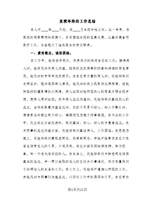 2023年医院年终的工作总结(5篇)