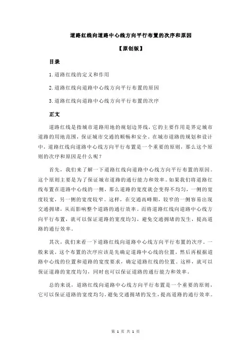 道路红线向道路中心线方向平行布置的次序和原因