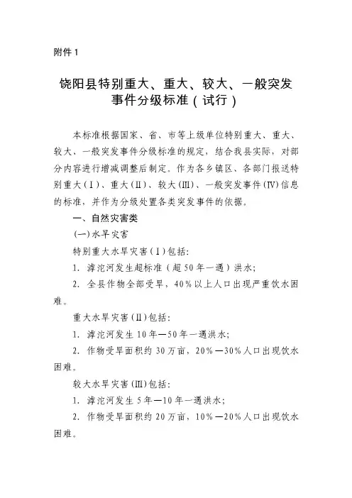 重大、较大、一般突发事件分级标准（试行）