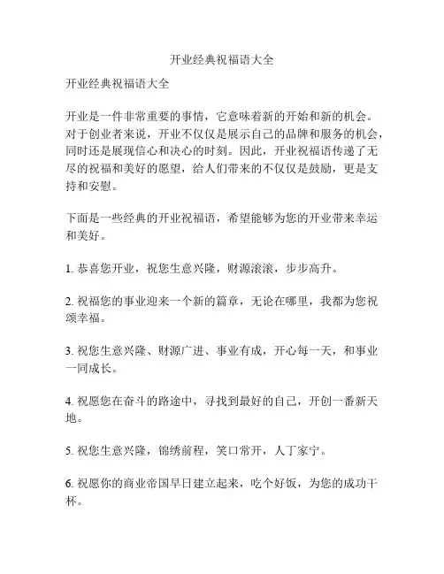 开业经典祝福语大全