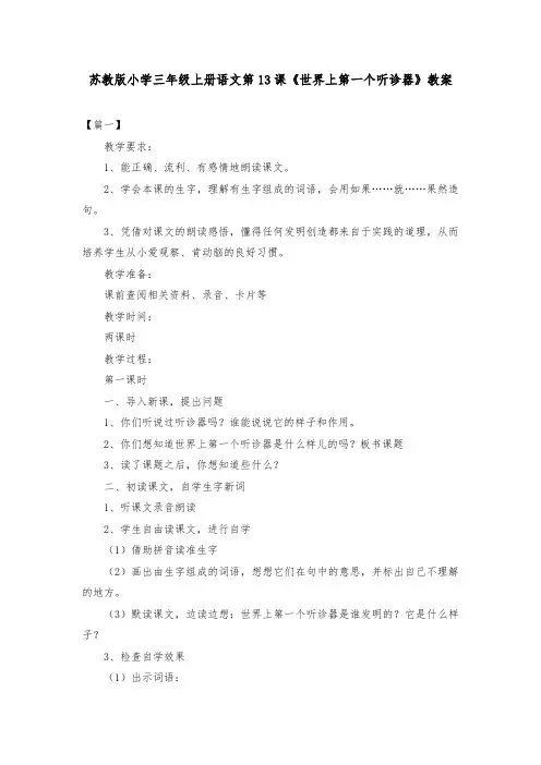 苏教版小学三年级上册语文第13课《世界上第一个听诊器》教案