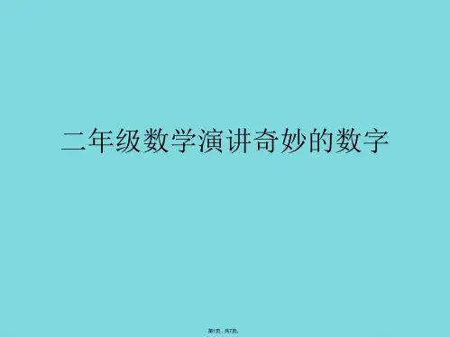 二年级数学演讲奇妙的数字(详细分析“数字”共7张)