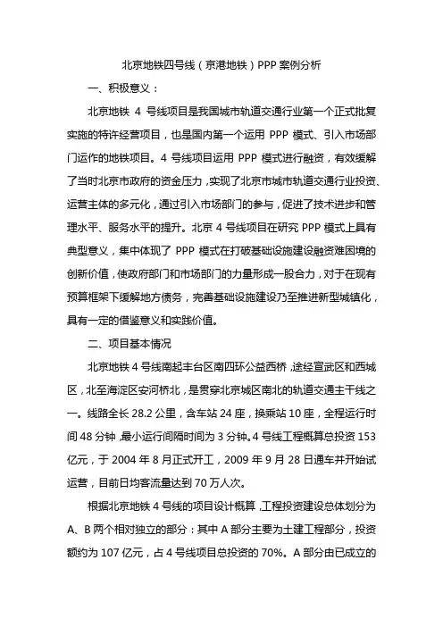 北京地铁四号线PPP案例内容提炼