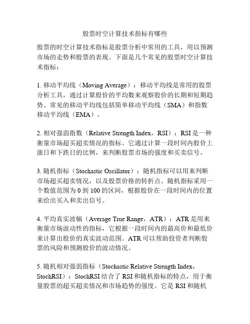 股票时空计算技术指标有哪些