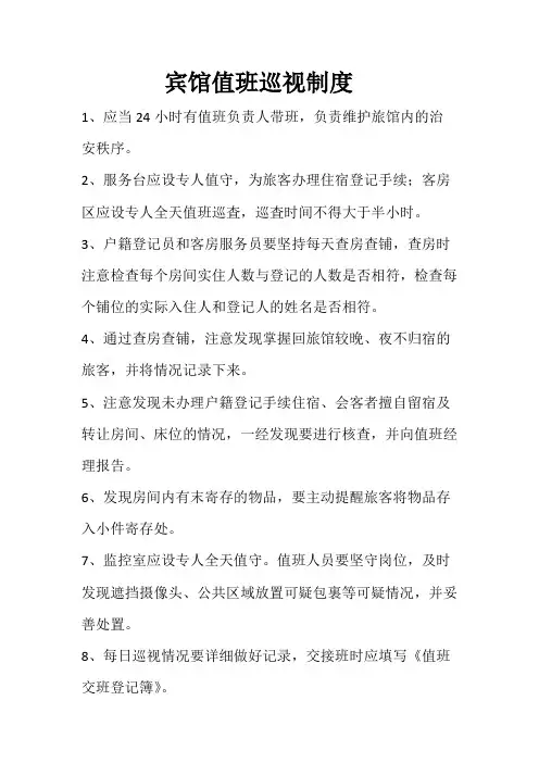 宾馆值班巡视制度