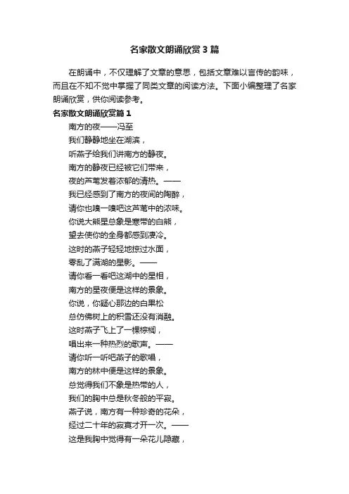 名家散文朗诵欣赏3篇