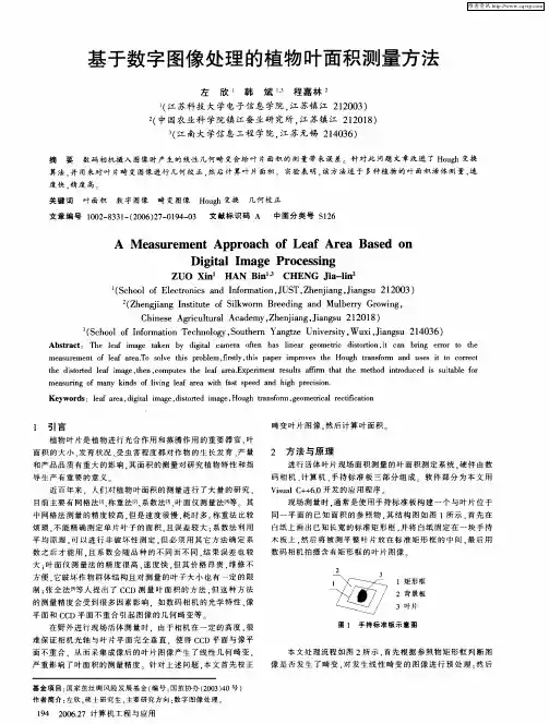 基于数字图像处理的植物叶面积测量方法