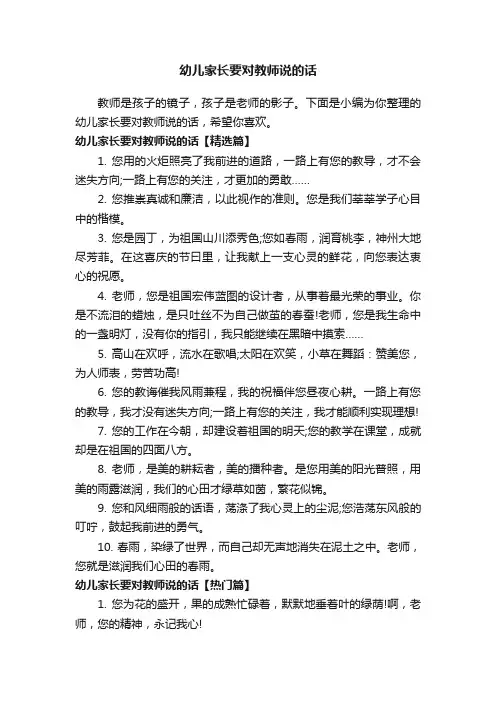 幼儿家长要对教师说的话