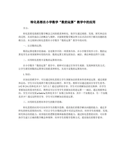 转化思想在小学数学“数的运算”教学中的应用