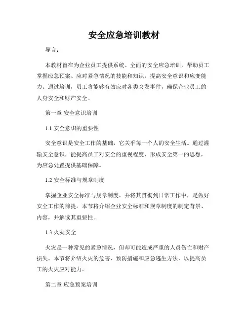 安全应急培训教材