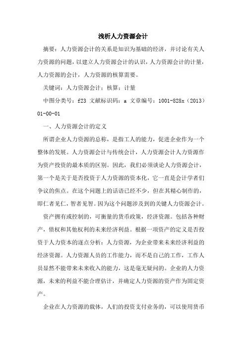 人力资源会计