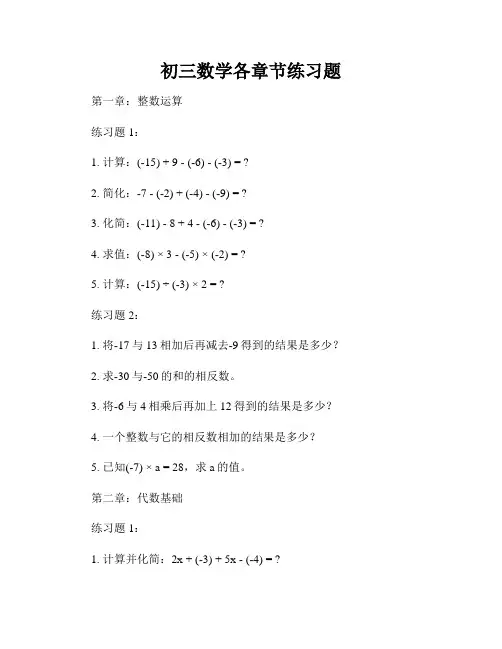 初三数学各章节练习题