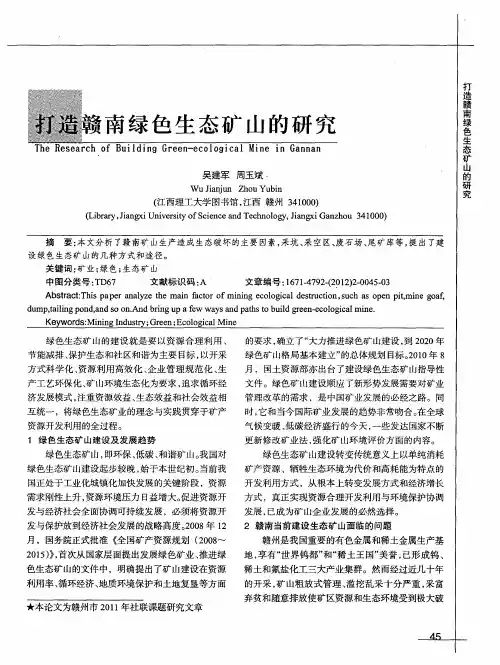 打造赣南绿色生态矿山的研究