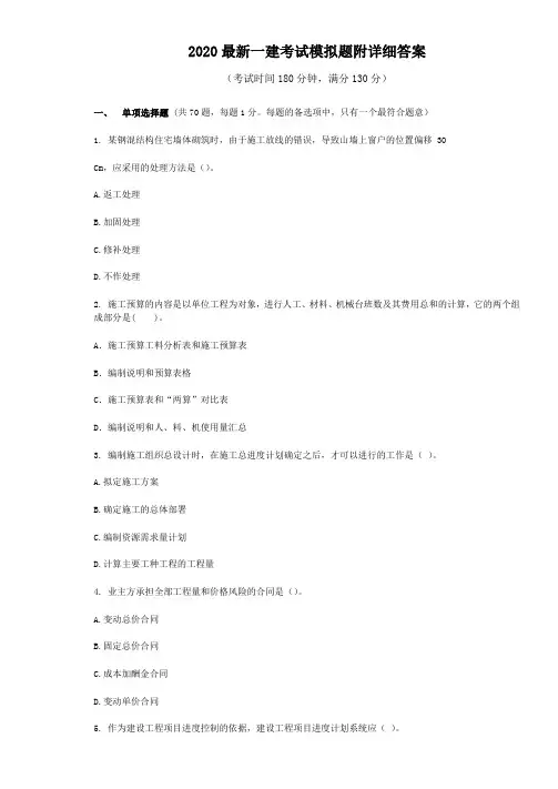 2020最新一建考试模拟题附详细答案