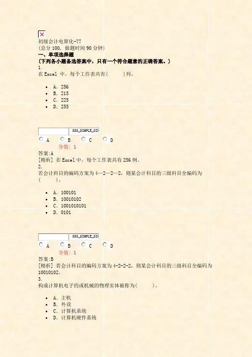 初级会计电算化-77_真题(含答案与解析)-交互