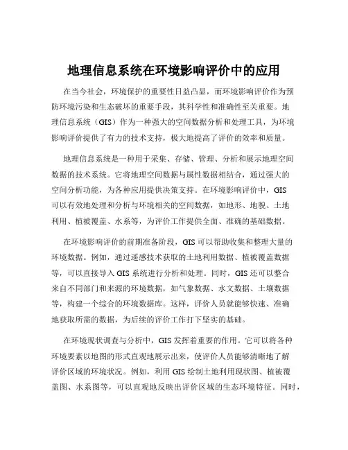 地理信息系统在环境影响评价中的应用