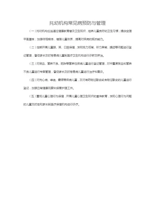 托幼机构常见病预防与管理