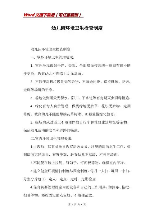 幼儿园环境卫生检查制度