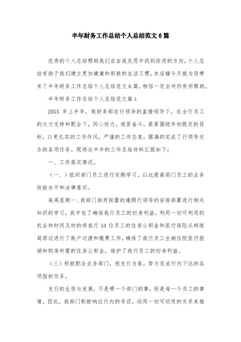 半年财务工作总结个人总结范文6篇
