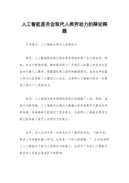 人工智能是否会取代人类劳动力的辩论辩题