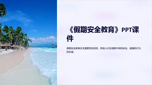 《假期安全教育》课件