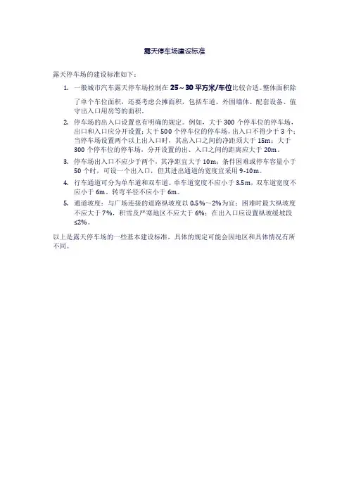 露天停车场建设标准