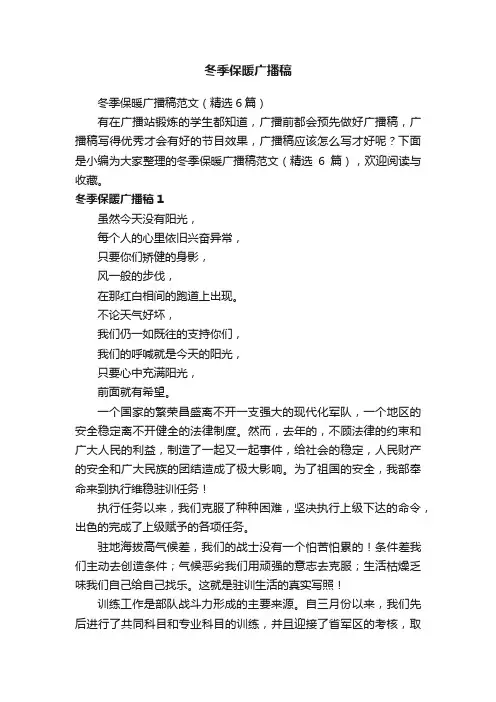 冬季保暖广播稿范文（精选6篇）