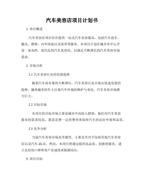 汽车美容店项目计划书
