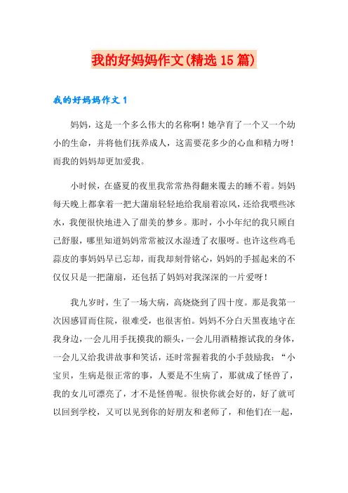 我的好妈妈作文(精选15篇)