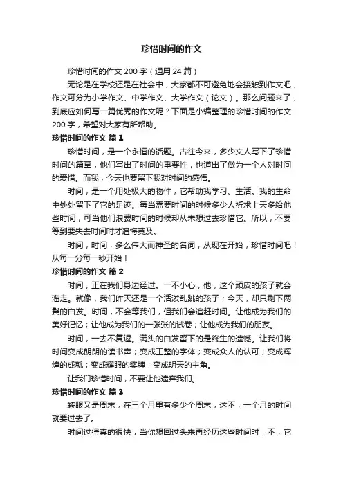 珍惜时间的作文200字（通用24篇）