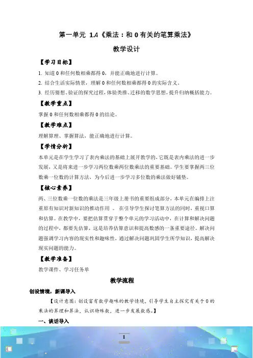 1.4《乘法：和0有关的笔算乘法》(教学设计)-三年级数学上册精品课堂系列(北京版)