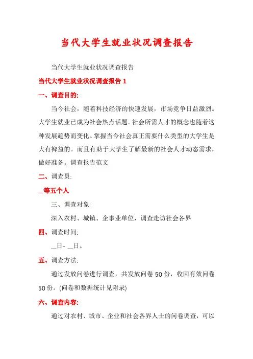 当代大学生就业状况调查报告