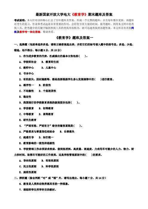 最新国家开放大学电大《教育学》期末题库及答案
