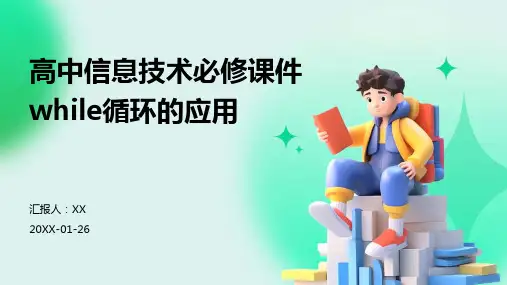 高中信息技术必修课件while循环的应用
