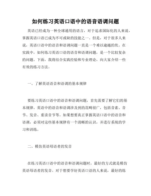 如何练习英语口语中的语音语调问题
